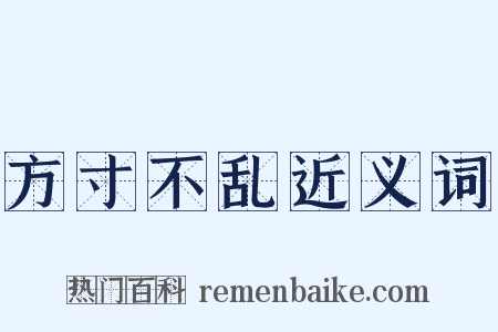 方寸不乱近义词是什么意思的图片